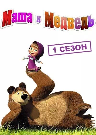Постер к Маша и Медведь (1 сезон)