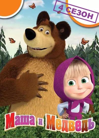 Постер к Маша и Медведь (4 сезон)