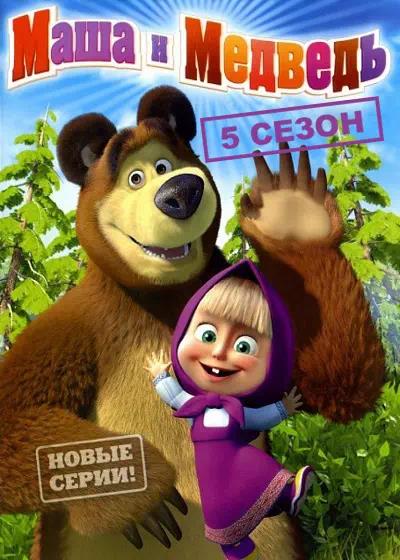 Постер к Маша и Медведь (5 сезон)