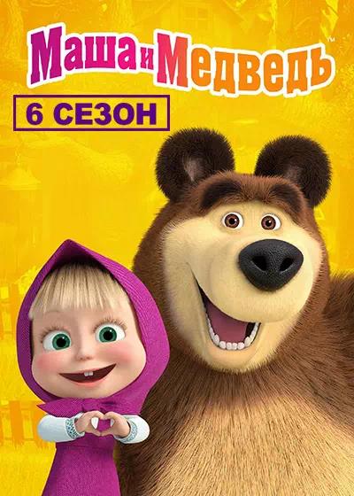 Постер к Маша и Медведь (6 сезон)