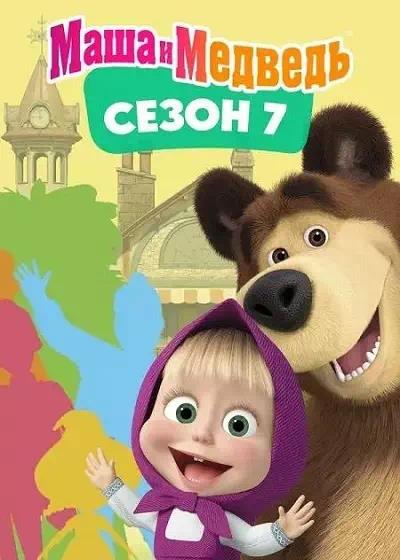 Постер к Маша и Медведь (7 сезон)
